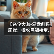 【名企大咖·复盘前瞻】周斌:做农民能接受、用得起的产品(图2) 【名企大咖·复盘前瞻】周斌:做农民能接受、用得起的产品(图2)