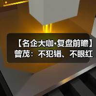 【名企大咖·复盘前瞻】曾茂:不犯错、不眼红,沉稳应对(图4) 【名企大咖·复盘前瞻】曾茂:不犯错、不眼红,沉稳应对(图4)