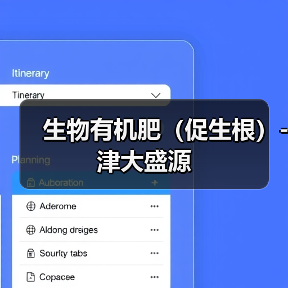 生物有机肥(促生根)-津大盛源(图3) 生物有机肥(促生根)-津大盛源(图3)