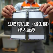 生物有机肥(促生根)-津大盛源(图2) 生物有机肥(促生根)-津大盛源(图2)