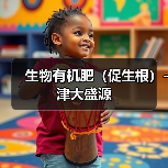 生物有机肥(促生根)-津大盛源(图1) 生物有机肥(促生根)-津大盛源(图1)