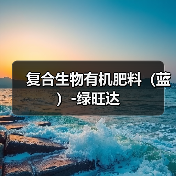 复合生物有机肥料(蓝)-绿旺达(图2) 复合生物有机肥料(蓝)-绿旺达(图2)