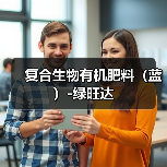 复合生物有机肥料(蓝)-绿旺达(图1) 复合生物有机肥料(蓝)-绿旺达(图1)