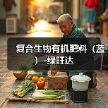复合生物有机肥料(蓝)-绿旺达(图4) 复合生物有机肥料(蓝)-绿旺达(图4)
