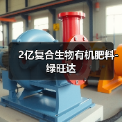 2亿复合生物有机肥料-绿旺达(图1) 2亿复合生物有机肥料-绿旺达(图1)
