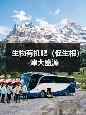 生物有机肥(促生根)-津大盛源(图4) 生物有机肥(促生根)-津大盛源(图4)