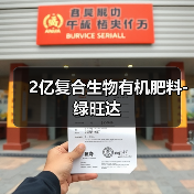 2亿复合生物有机肥料-绿旺达(图4) 2亿复合生物有机肥料-绿旺达(图4)