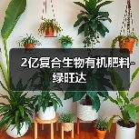 2亿复合生物有机肥料-绿旺达(图3) 2亿复合生物有机肥料-绿旺达(图3)