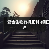 复合生物有机肥料-绿旺达(图2) 复合生物有机肥料-绿旺达(图2)