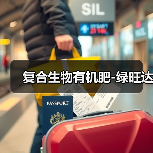 复合生物有机肥-绿旺达(图4) 复合生物有机肥-绿旺达(图4)