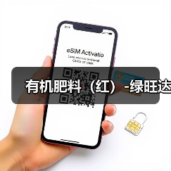 有机肥料(红)-绿旺达(图1) 有机肥料(红)-绿旺达(图1)