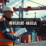 有机奶肥-绿旺达(图4) 有机奶肥-绿旺达(图4)