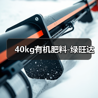 40kg有机肥料-绿旺达(图4) 40kg有机肥料-绿旺达(图4)