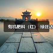 有机肥料(红)-绿旺达(图3) 有机肥料(红)-绿旺达(图3)