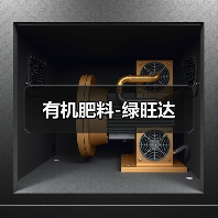 有机肥料-绿旺达(图3) 有机肥料-绿旺达(图3)