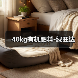 40kg有机肥料-绿旺达(图1) 40kg有机肥料-绿旺达(图1)