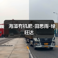 海藻有机肥-田思雨-绿旺达(图1) 海藻有机肥-田思雨-绿旺达(图1)