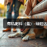 有机肥料(蓝)-绿旺达(图3) 有机肥料(蓝)-绿旺达(图3)