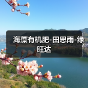 海藻有机肥-田思雨-绿旺达(图2) 海藻有机肥-田思雨-绿旺达(图2)