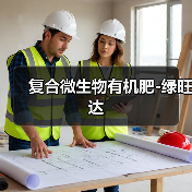 复合微生物有机肥-绿旺达(图4) 复合微生物有机肥-绿旺达(图4)