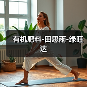 有机肥料-田思雨-绿旺达(图1) 有机肥料-田思雨-绿旺达(图1)