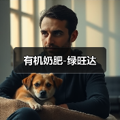 有机奶肥-绿旺达(图1) 有机奶肥-绿旺达(图1)