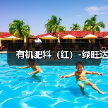 有机肥料(红)-绿旺达(图2) 有机肥料(红)-绿旺达(图2)