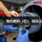 有机肥料(红)-绿旺达(图4) 有机肥料(红)-绿旺达(图4)