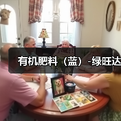 有机肥料(蓝)-绿旺达(图4) 有机肥料(蓝)-绿旺达(图4)