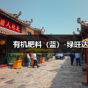 有机肥料(蓝)-绿旺达(图1) 有机肥料(蓝)-绿旺达(图1)