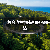 复合微生物有机肥-绿旺达(图3) 复合微生物有机肥-绿旺达(图3)