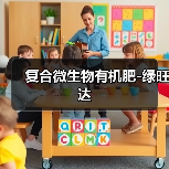 复合微生物有机肥-绿旺达(图2) 复合微生物有机肥-绿旺达(图2)