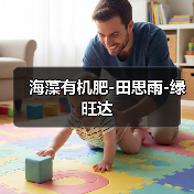 海藻有机肥-田思雨-绿旺达(图4) 海藻有机肥-田思雨-绿旺达(图4)