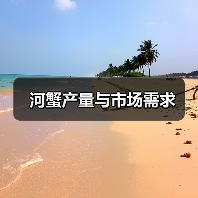 河蟹产量与市场需求（图3）