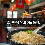 青柿子如何脱涩催熟（图1）