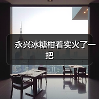 永兴冰糖柑着实火了一把(图3) 永兴冰糖柑着实火了一把(图3)