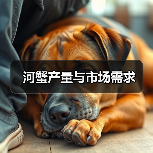 河蟹产量与市场需求（图1）