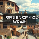 观光农业受欢迎 生态经济双丰收（图4）