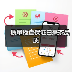 质量检查保证白毫茶品质（图1）