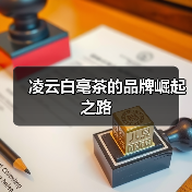 凌云白毫茶的品牌崛起之路(图3) 凌云白毫茶的品牌崛起之路(图3)