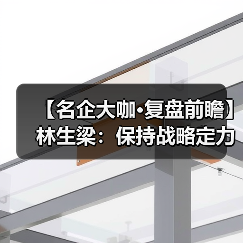 【名企大咖·复盘前瞻】林生梁:保持战略定力,坚持长期主义,行稳致远(图3) 【名企大咖·复盘前瞻】林生梁:保持战略定力,坚持长期主义,行稳致远(图3)