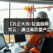 【名企大咖·复盘前瞻】常云:通过高质量产品、高附加值服务助力增产增收(图1) 【名企大咖·复盘前瞻】常云:通过高质量产品、高附加值服务助力增产增收(图1)