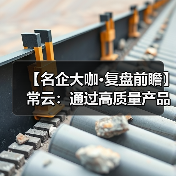 【名企大咖·复盘前瞻】常云:通过高质量产品、高附加值服务助力增产增收(图2) 【名企大咖·复盘前瞻】常云:通过高质量产品、高附加值服务助力增产增收(图2)