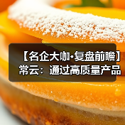 【名企大咖·复盘前瞻】常云:通过高质量产品、高附加值服务助力增产增收(图3) 【名企大咖·复盘前瞻】常云:通过高质量产品、高附加值服务助力增产增收(图3)