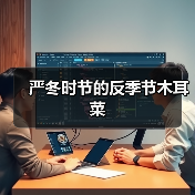 严冬时节的反季节木耳菜(图1) 严冬时节的反季节木耳菜(图1)