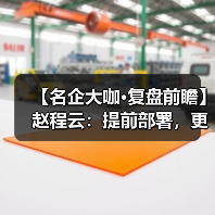 【名企大咖·复盘前瞻】赵程云:提前部署,更好发挥龙头企业优势(图2) 【名企大咖·复盘前瞻】赵程云:提前部署,更好发挥龙头企业优势(图2)