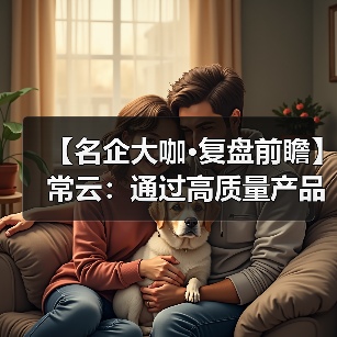 【名企大咖·复盘前瞻】常云:通过高质量产品、高附加值服务助力增产增收(图4) 【名企大咖·复盘前瞻】常云:通过高质量产品、高附加值服务助力增产增收(图4)