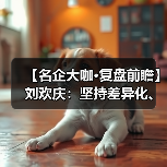 【名企大咖·复盘前瞻】刘欢庆:坚持差异化、高效肥路线(图4) 【名企大咖·复盘前瞻】刘欢庆:坚持差异化、高效肥路线(图4)