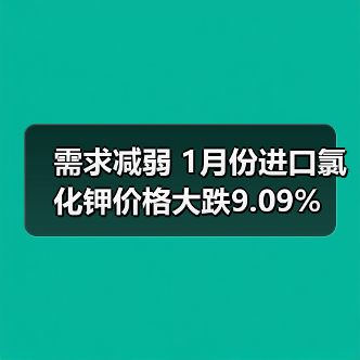 需求减弱 1月份进口氯化钾价格大跌9.09%(图1) 需求减弱 1月份进口氯化钾价格大跌9.09%(图1)