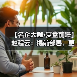 【名企大咖·复盘前瞻】赵程云:提前部署,更好发挥龙头企业优势(图4) 【名企大咖·复盘前瞻】赵程云:提前部署,更好发挥龙头企业优势(图4)